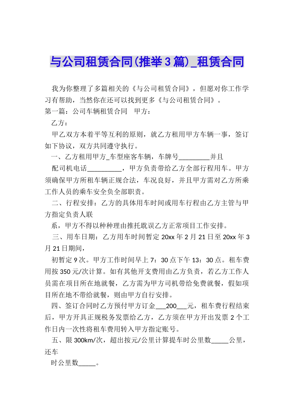 与公司租赁合同(推荐3篇)-租赁合同-_第1页