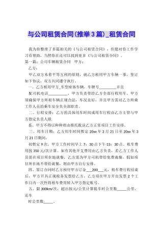 与公司租赁合同(推荐3篇)-租赁合同-