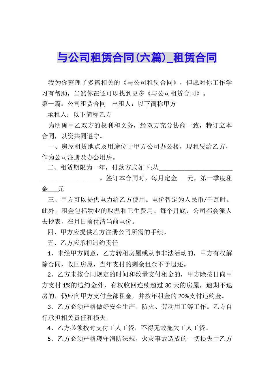 与公司租赁合同(六篇)-租赁合同-_第1页