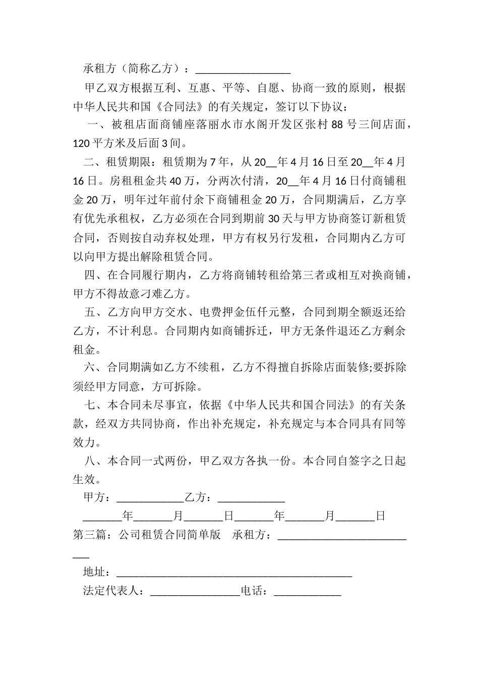 与公司租赁合同(六篇)-租赁合同-_第3页