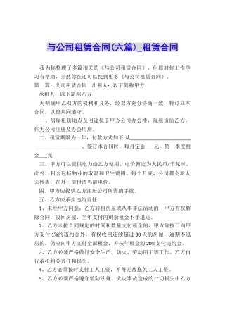 与公司租赁合同(六篇)-租赁合同-
