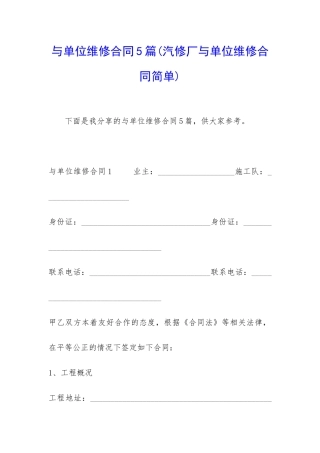 与单位维修合同5篇