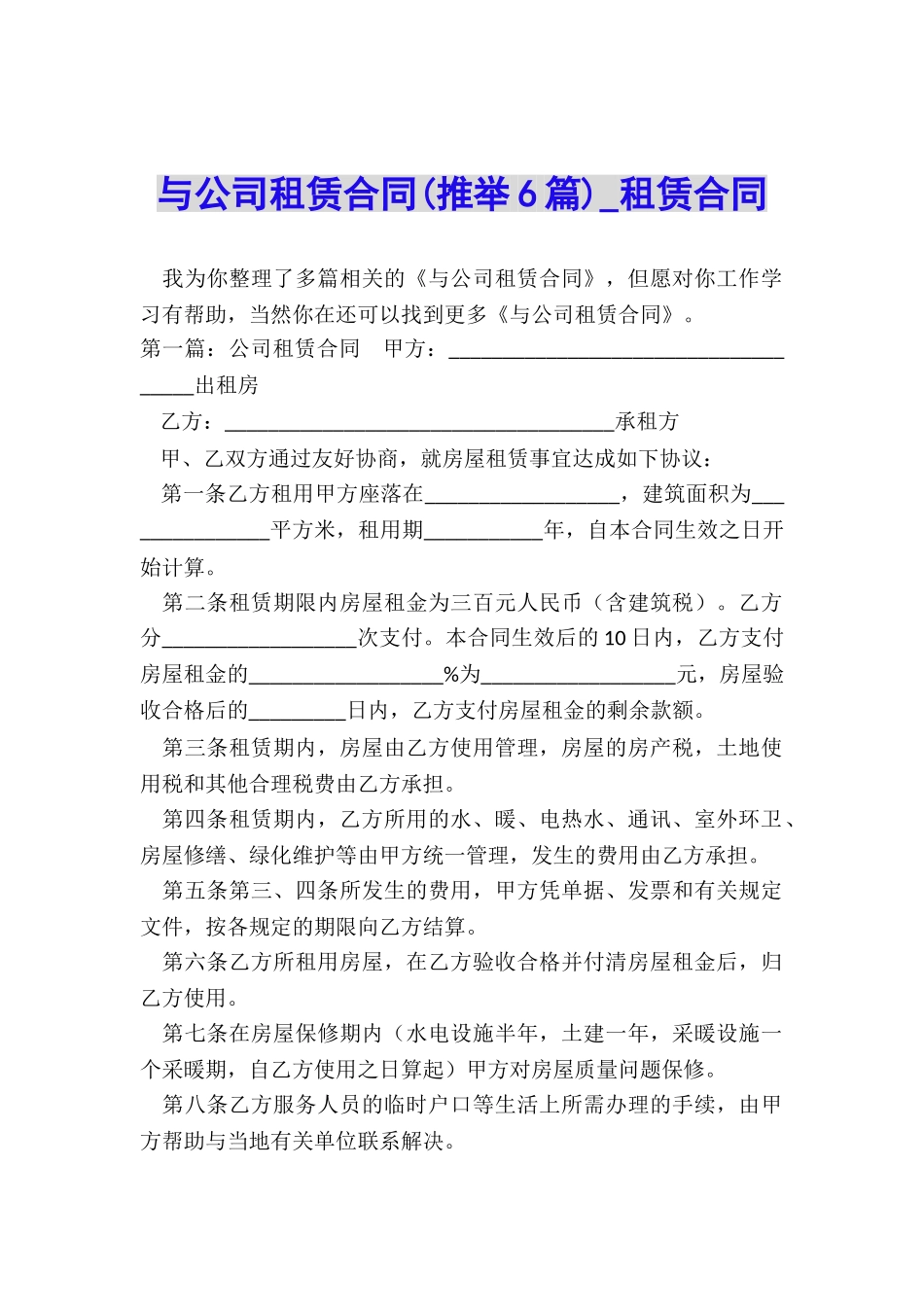 与公司租赁合同(推荐6篇)-租赁合同-_第1页