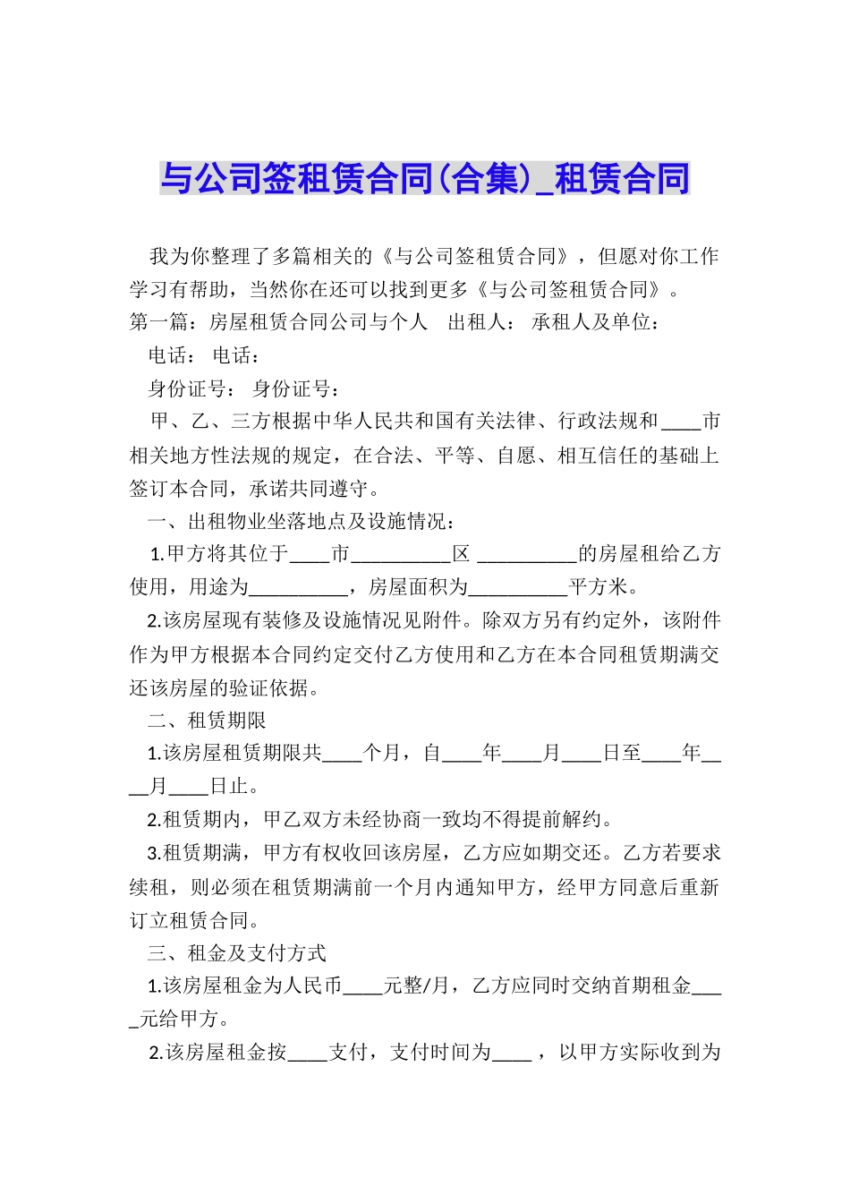 与公司签租赁合同(合集)-租赁合同-_第1页