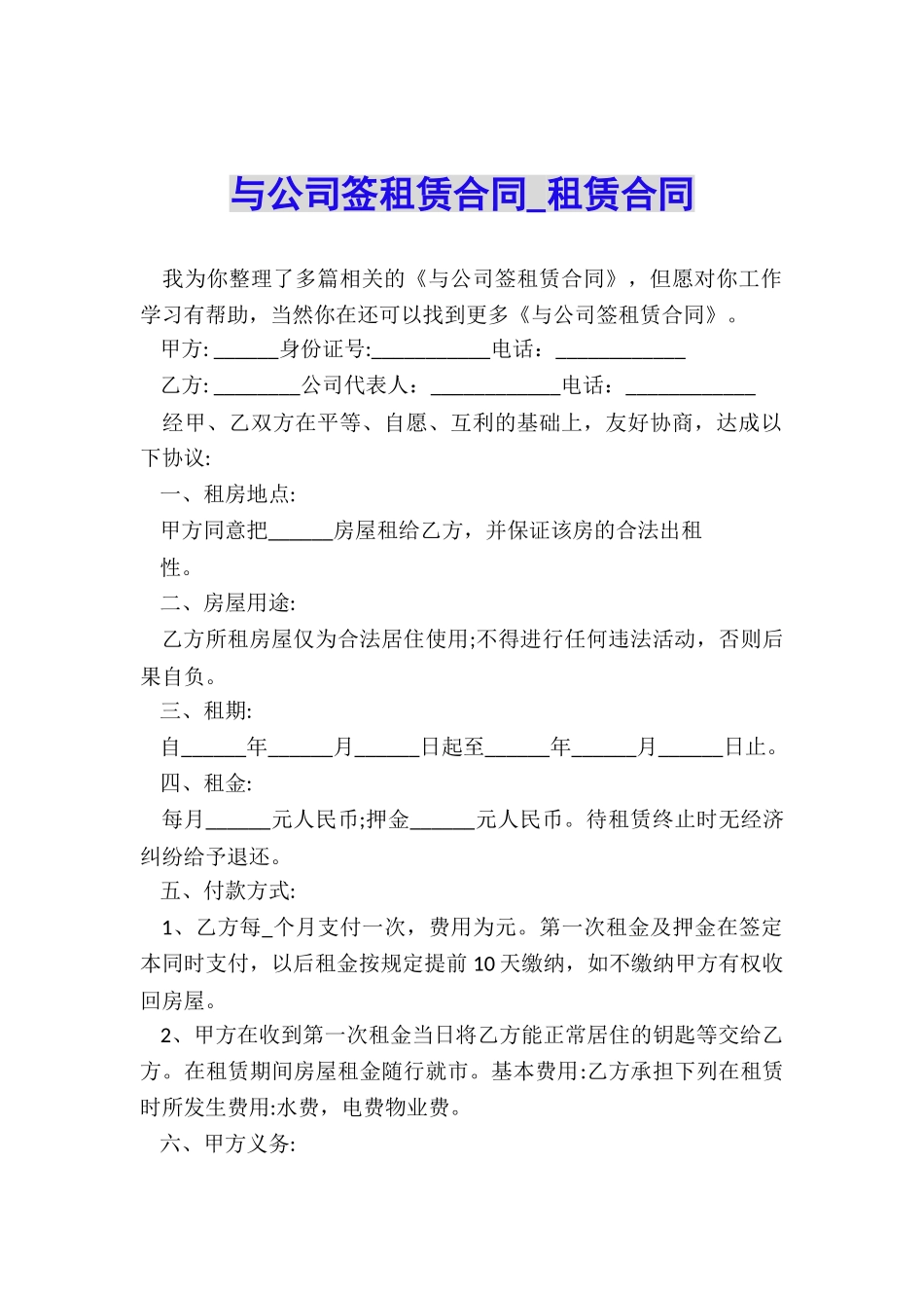 与公司签租赁合同-租赁合同-_第1页