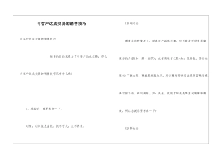 与客户达成交易的销售技巧