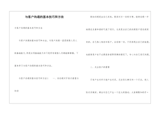 与客户沟通的基本技巧和方法