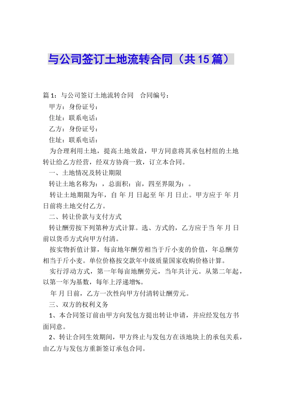 与公司签订土地流转合同_第1页