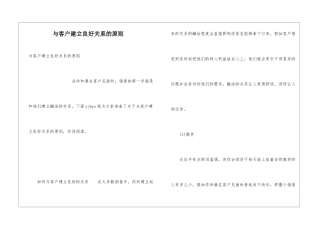 与客户建立良好关系的原则