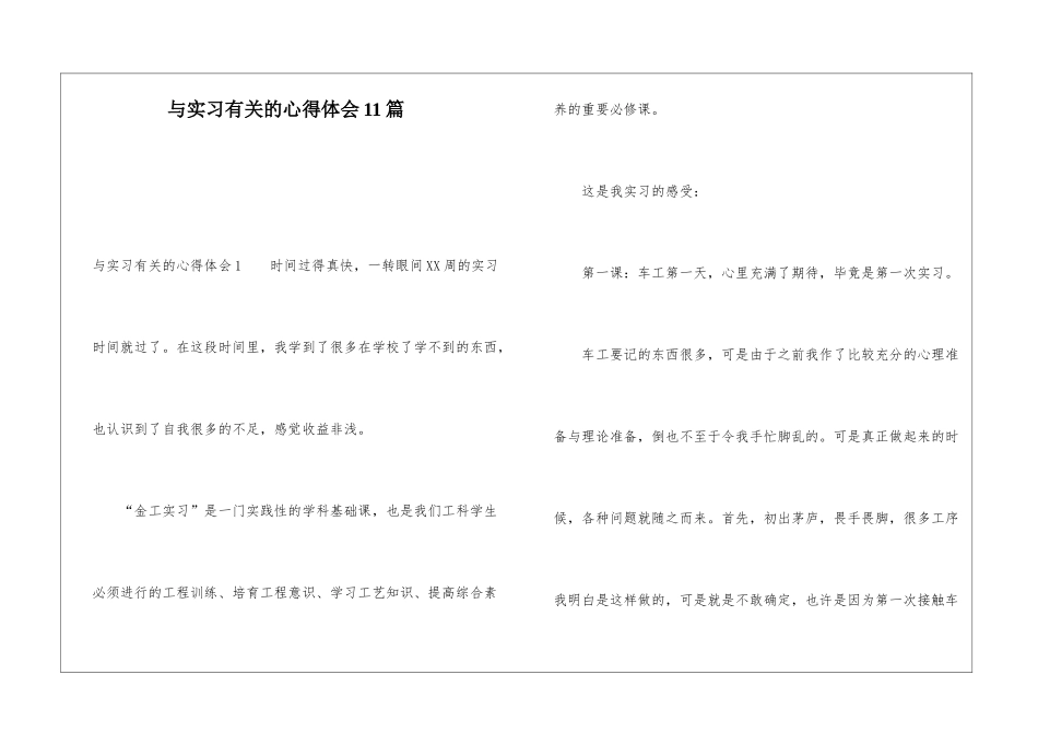 与实习有关的心得体会11篇_第1页