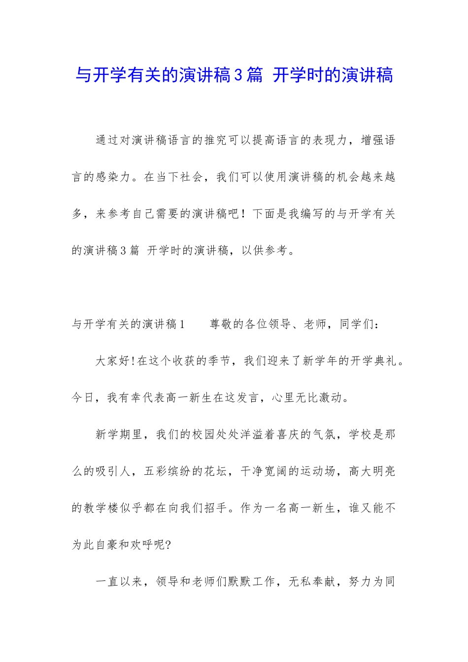 与开学有关的演讲稿3篇-开学时的演讲稿_第1页