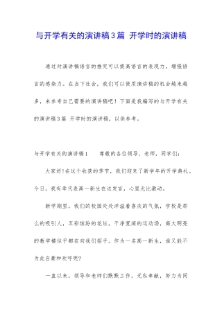 与开学有关的演讲稿3篇-开学时的演讲稿
