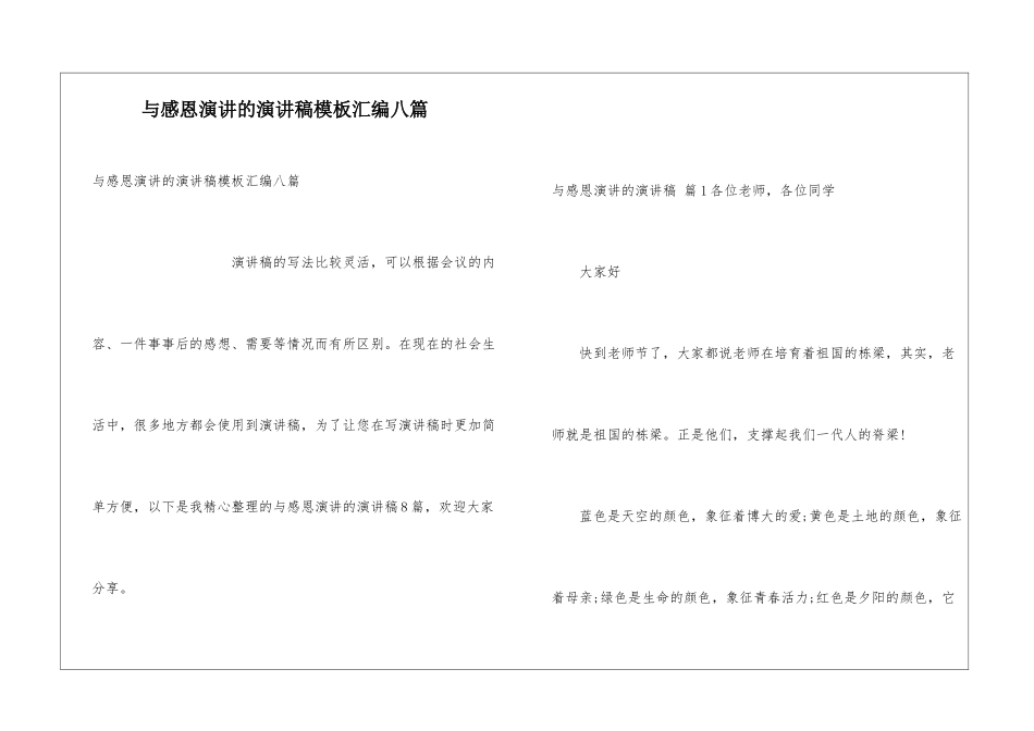 与感恩演讲的演讲稿模板汇编八篇_第1页
