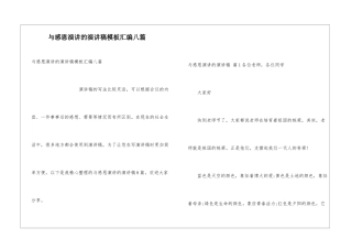 与感恩演讲的演讲稿模板汇编八篇