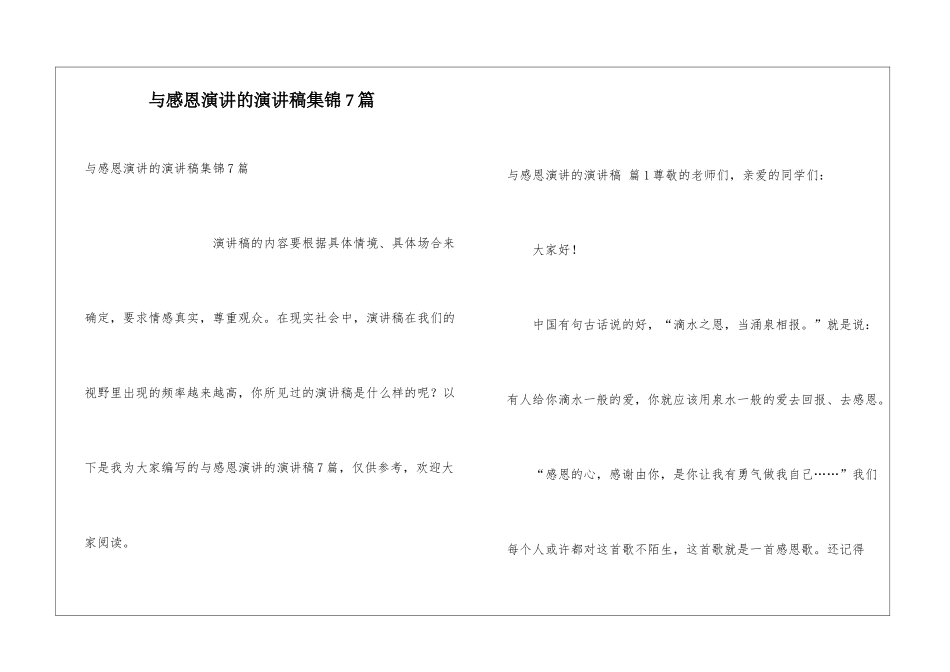 与感恩演讲的演讲稿集锦7篇_第1页