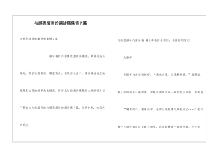 与感恩演讲的演讲稿集锦7篇