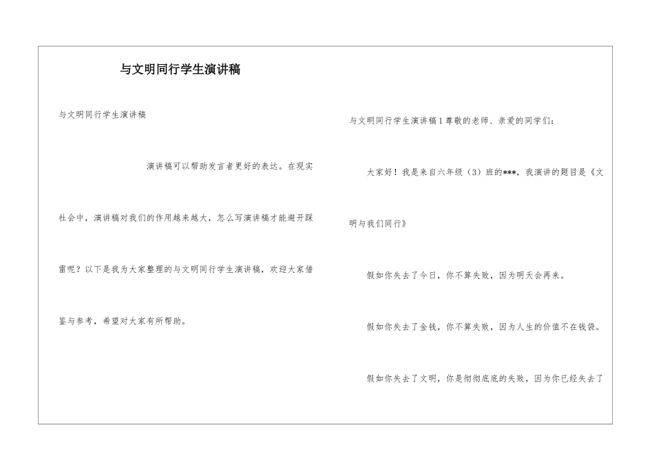 与文明同行学生演讲稿_第1页