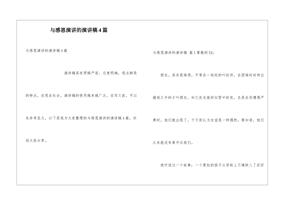 与感恩演讲的演讲稿4篇_第1页