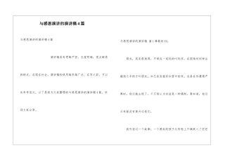 与感恩演讲的演讲稿4篇