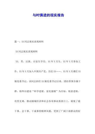 与时俱进的现实报告