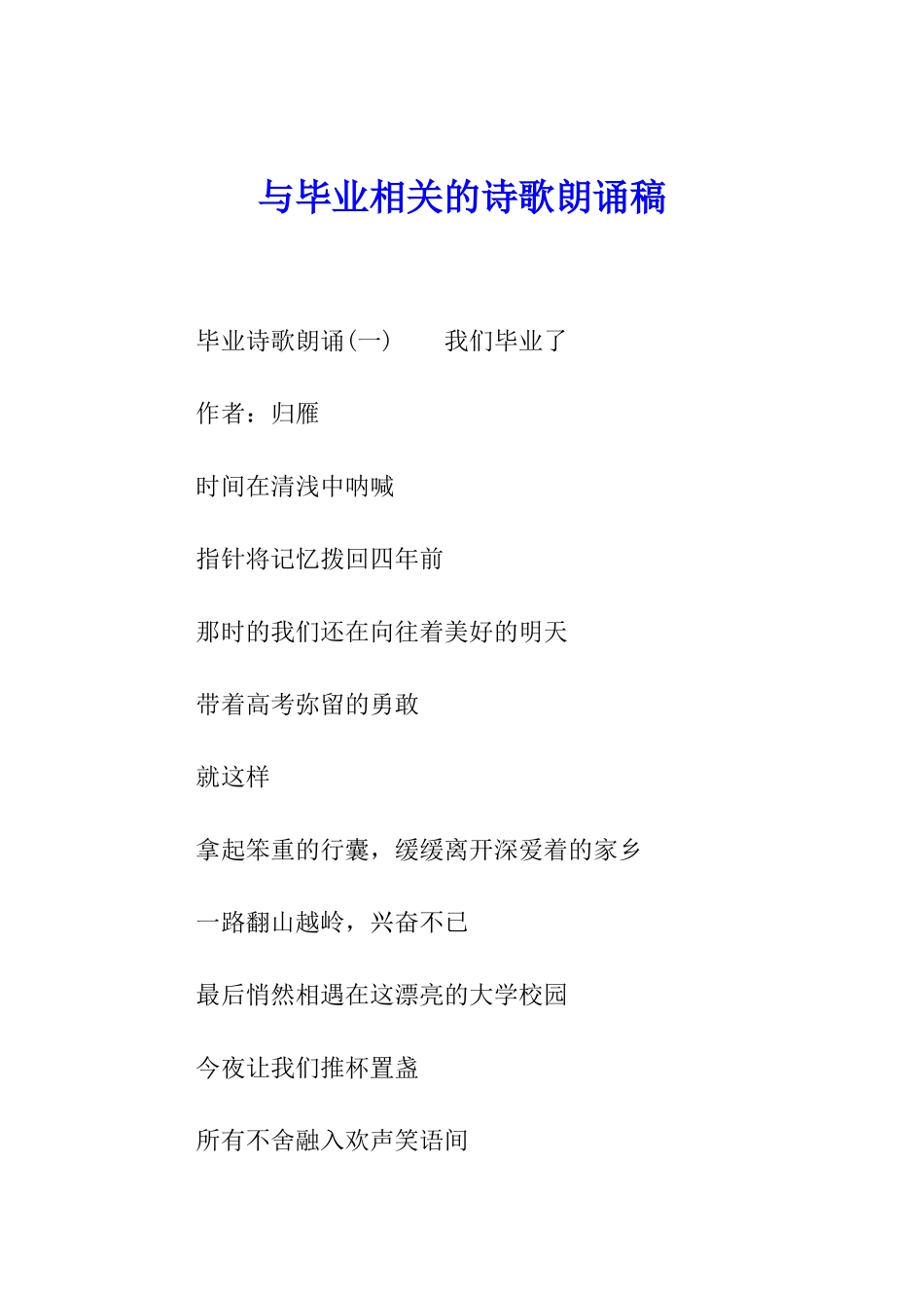 与毕业相关的诗歌朗诵稿_第1页