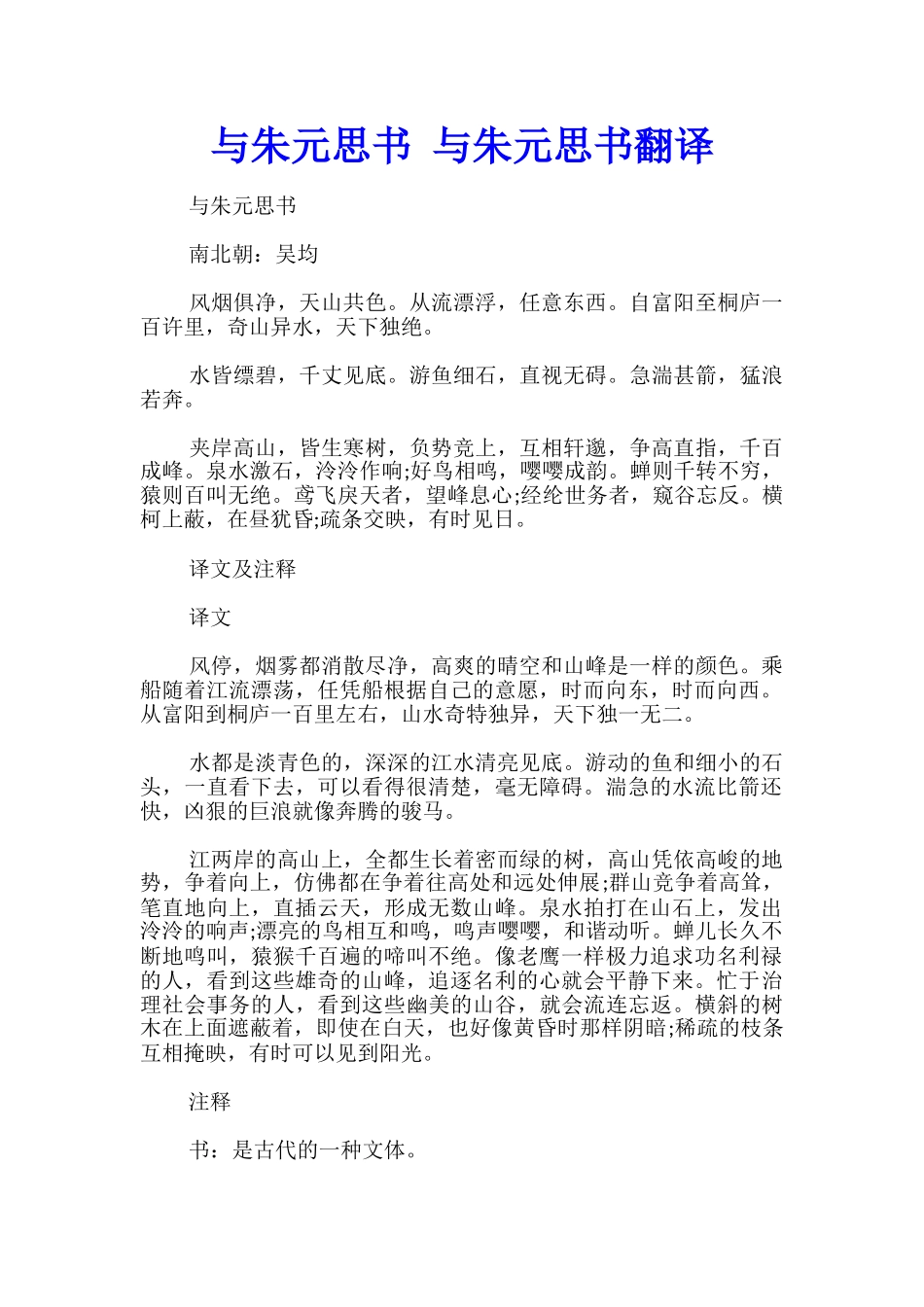 与朱元思书-与朱元思书翻译_第1页