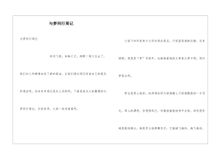 与梦同行周记