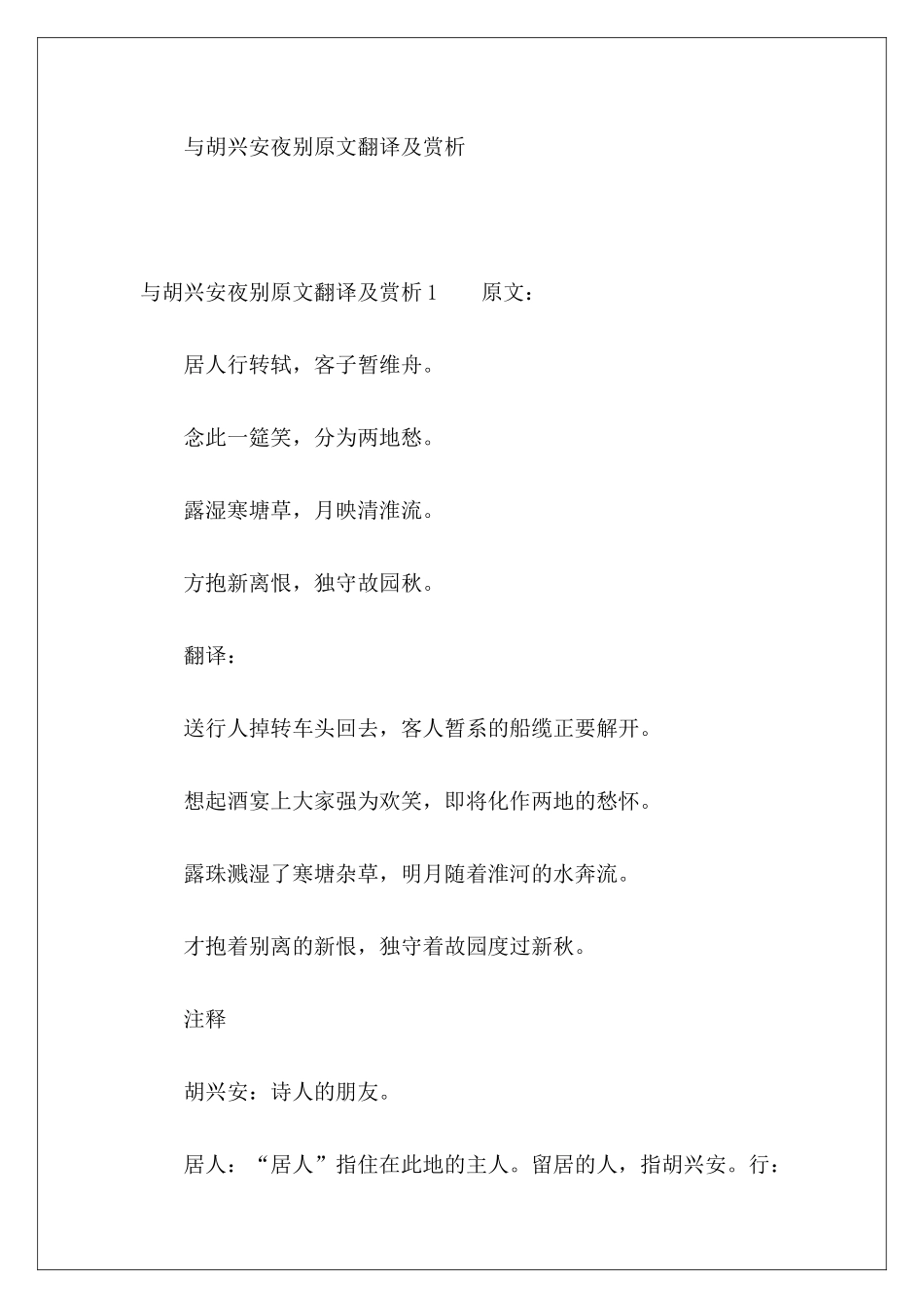 与胡兴安夜别原文翻译及赏析-_第2页