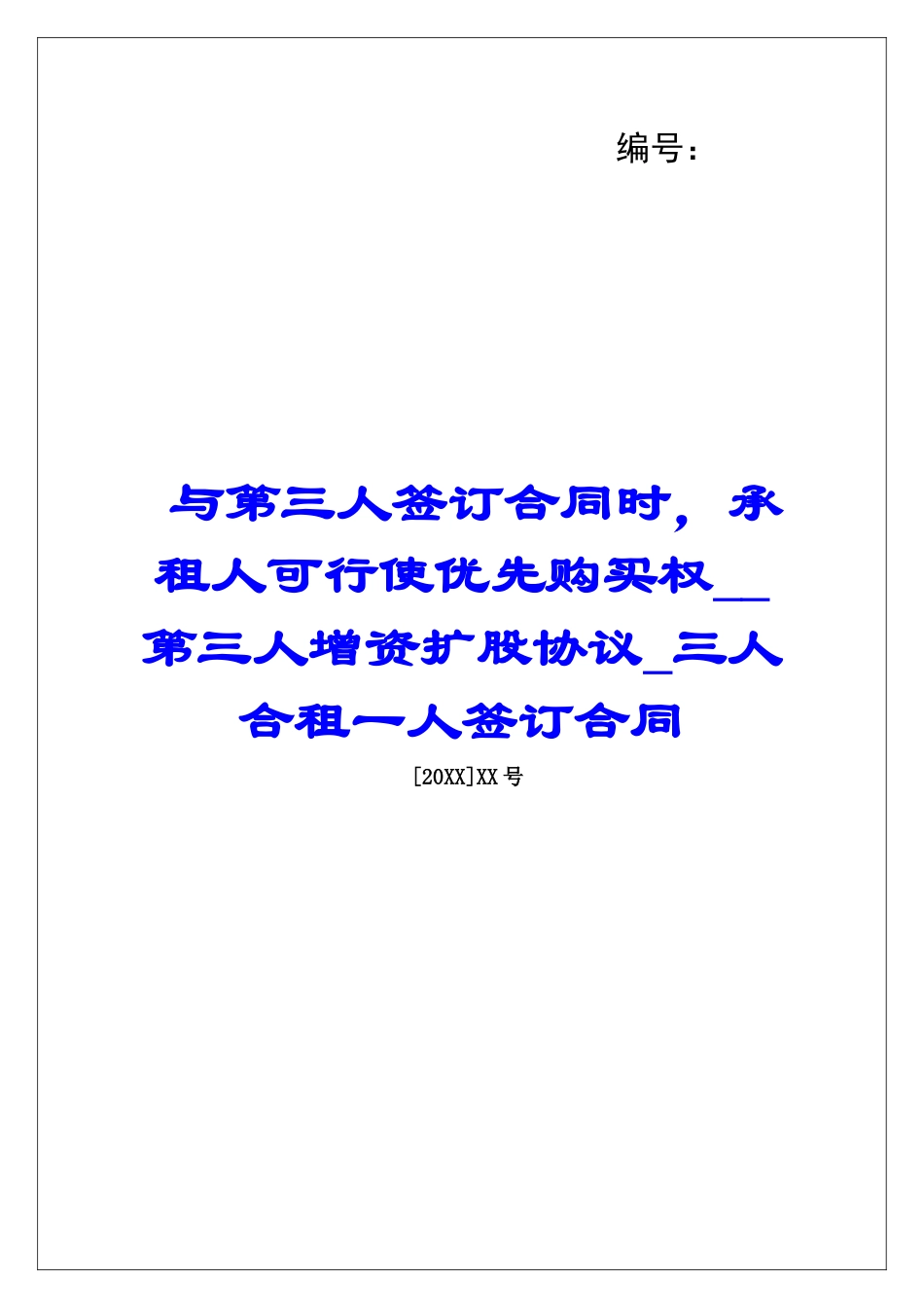与第三人签订合同时-承租人可行使优先购买权第三人增资扩股协议三人合租一人签订合同_第1页