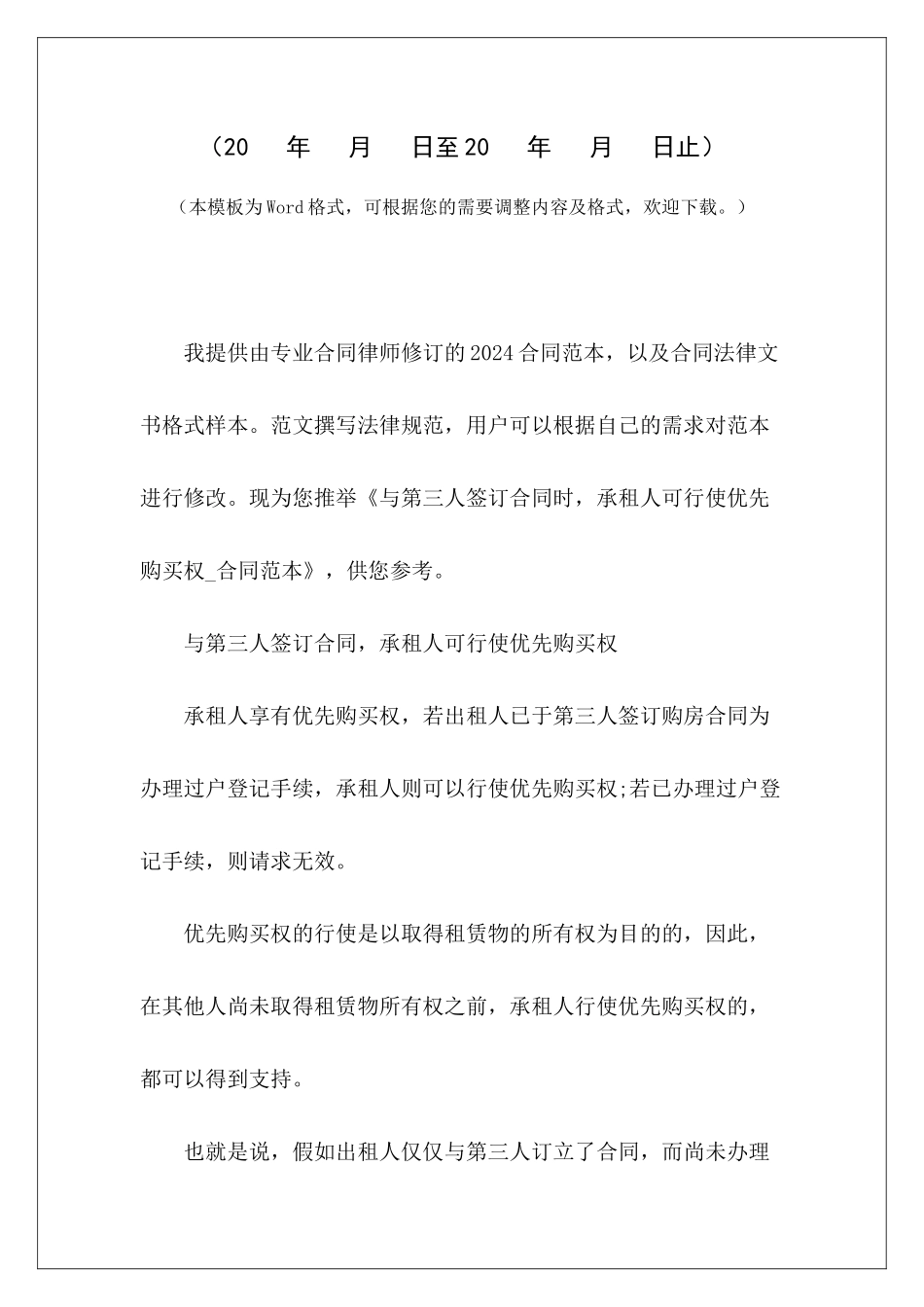 与第三人签订合同时-承租人可行使优先购买权第三人增资扩股协议三人合租一人签订合同_第2页