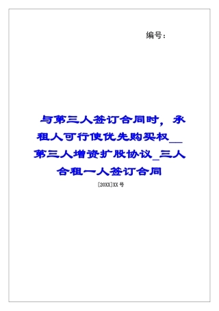 与第三人签订合同时-承租人可行使优先购买权第三人增资扩股协议三人合租一人签订合同