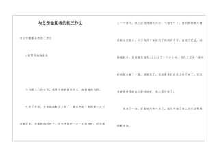 与父母做家务的初三作文