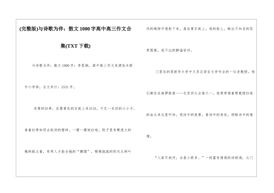 与诗歌为伴：散文1000字高中高三作文合集_第1页
