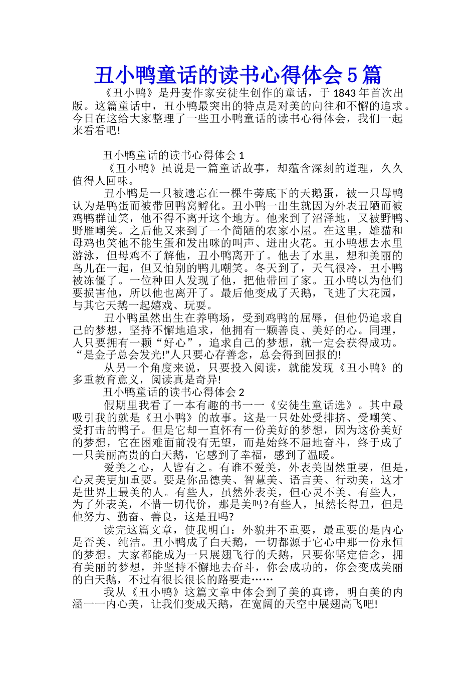 丑小鸭童话的读书心得体会5篇_第1页