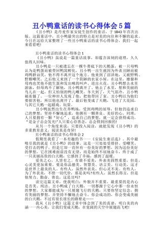 丑小鸭童话的读书心得体会5篇