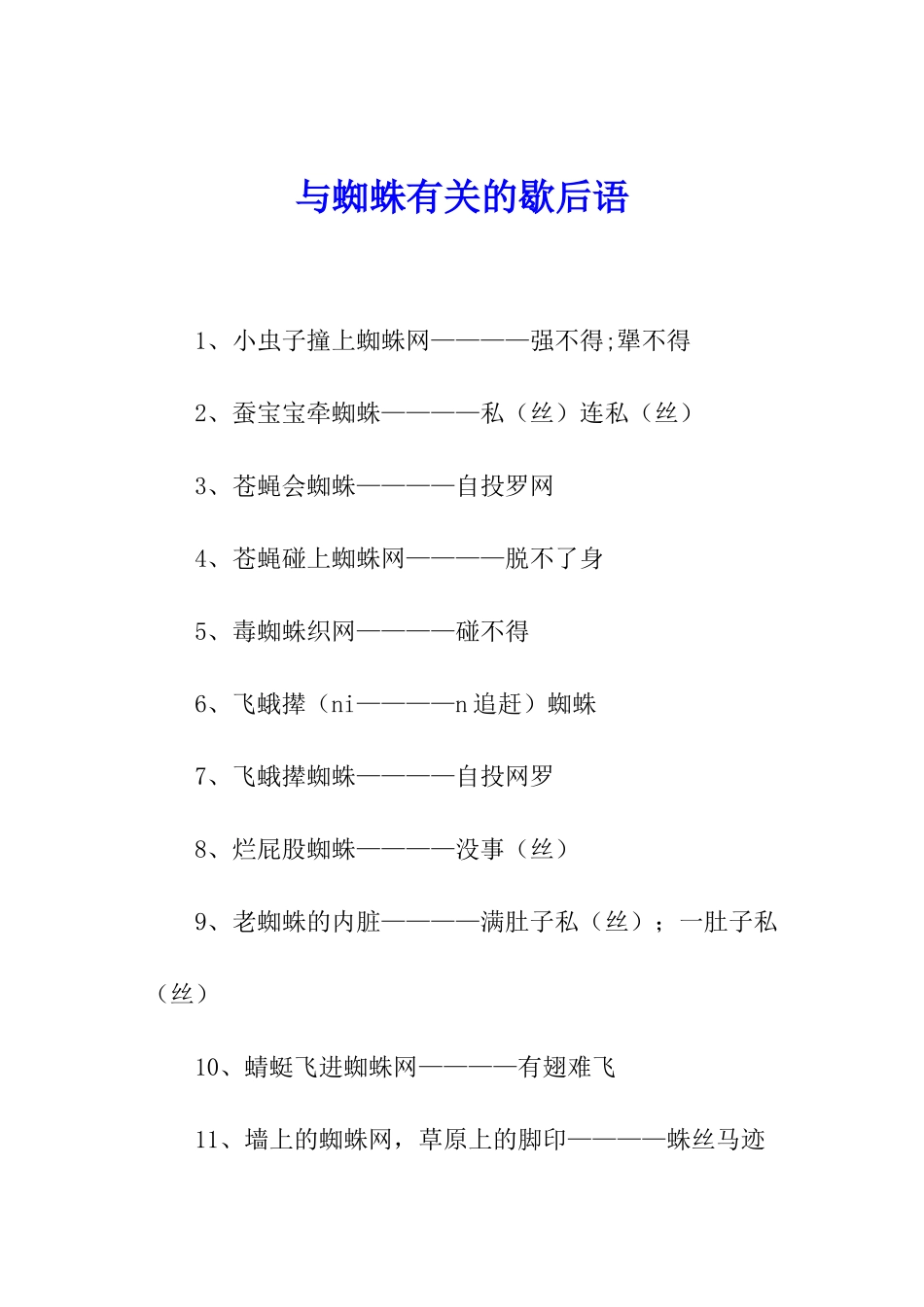 与蜘蛛有关的歇后语_第1页