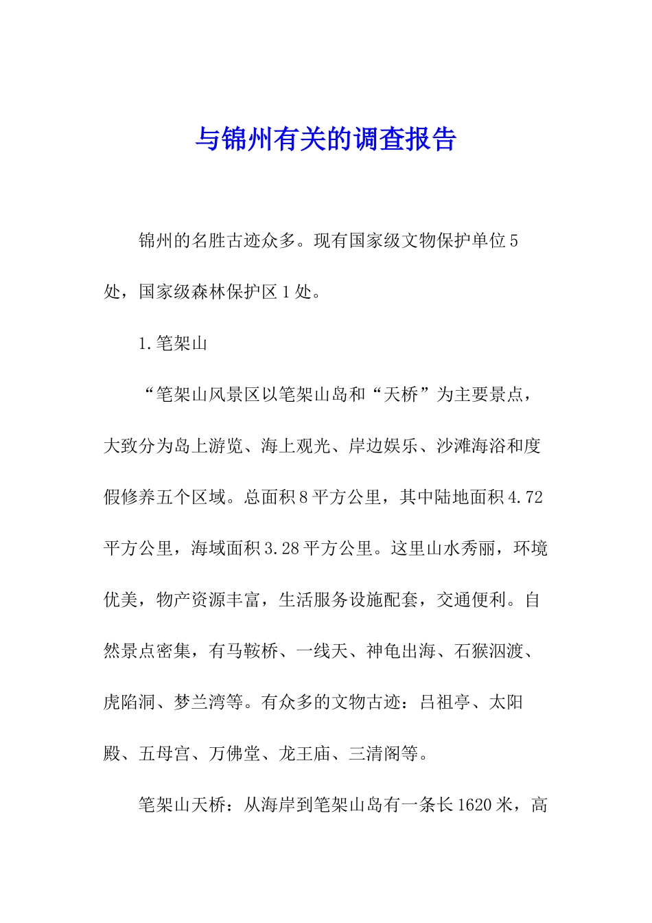 与锦州有关的调查报告_第1页