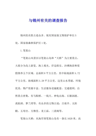 与锦州有关的调查报告