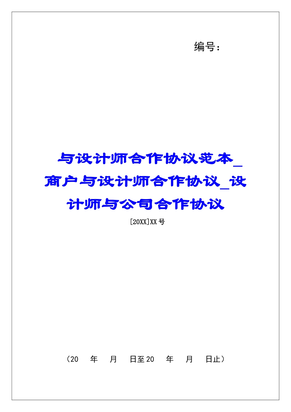 与设计师合作协议范本商户与设计师合作协议设计师与公司合作协议_第1页
