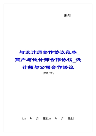与设计师合作协议范本商户与设计师合作协议设计师与公司合作协议