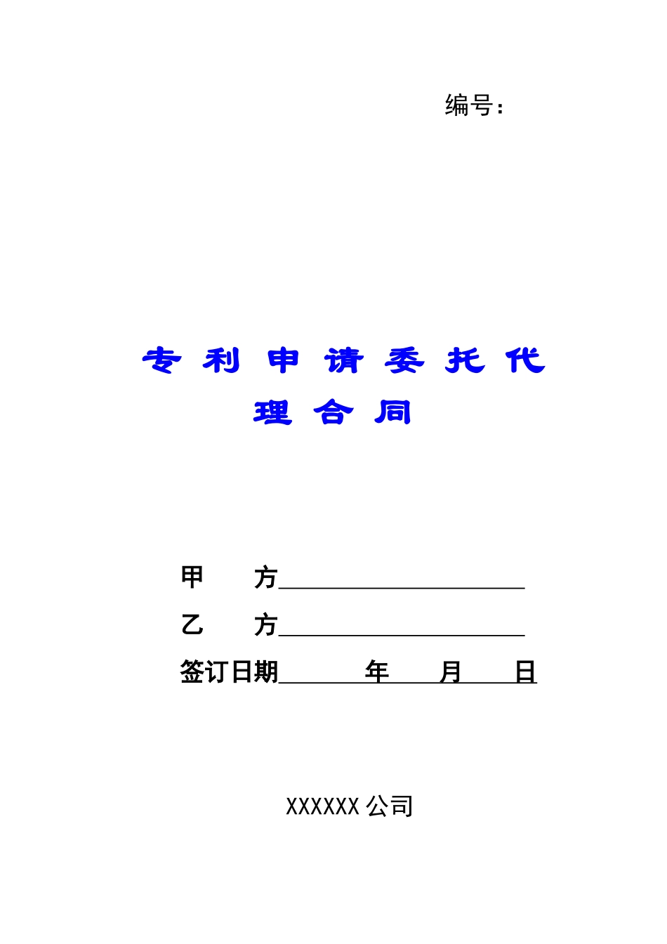 专-利-申-请-委-托-代-理-合-同-_第1页