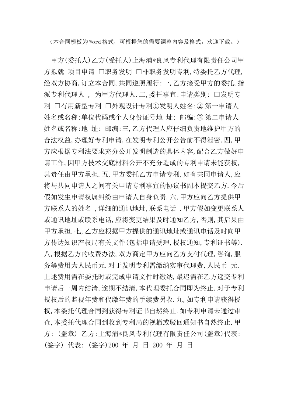 专-利-申-请-委-托-代-理-合-同-_第2页