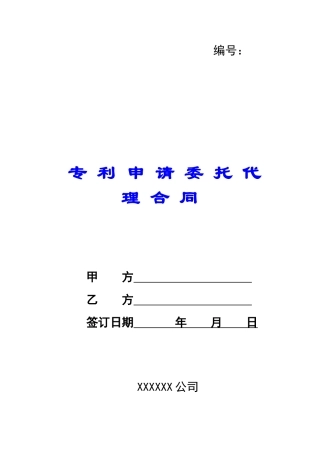 专-利-申-请-委-托-代-理-合-同-