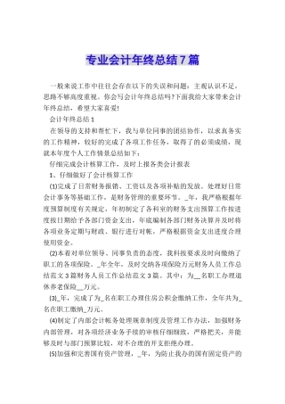 专业会计年终总结7篇
