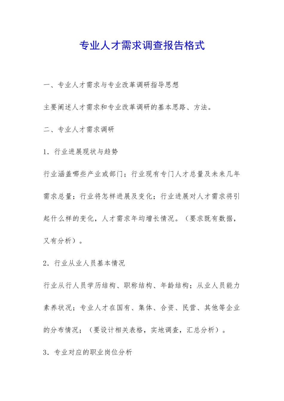 专业人才需求调查报告格式-_第1页