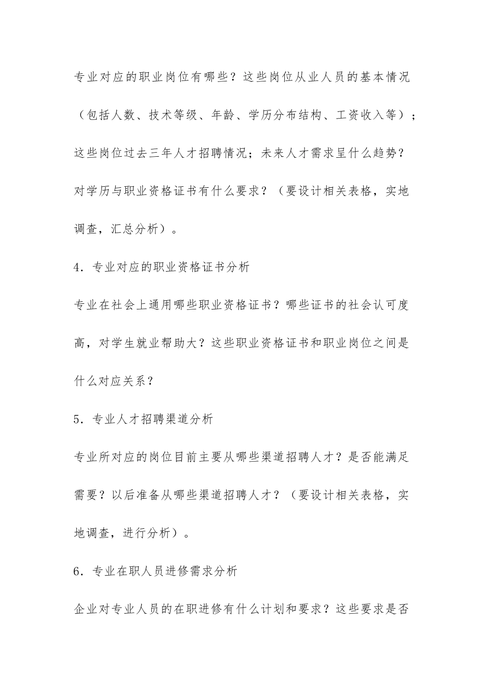 专业人才需求调查报告格式-_第2页
