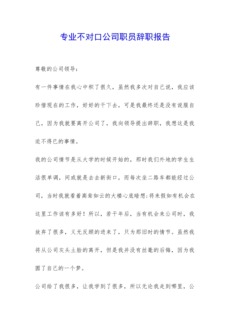 专业不对口公司职员辞职报告-_第1页
