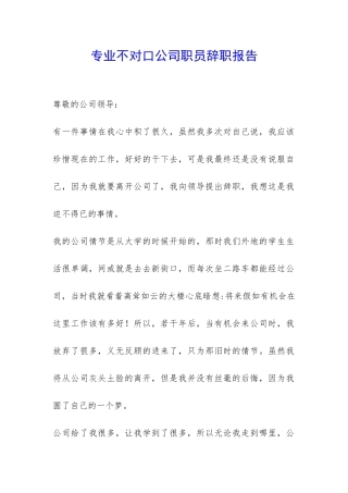 专业不对口公司职员辞职报告-