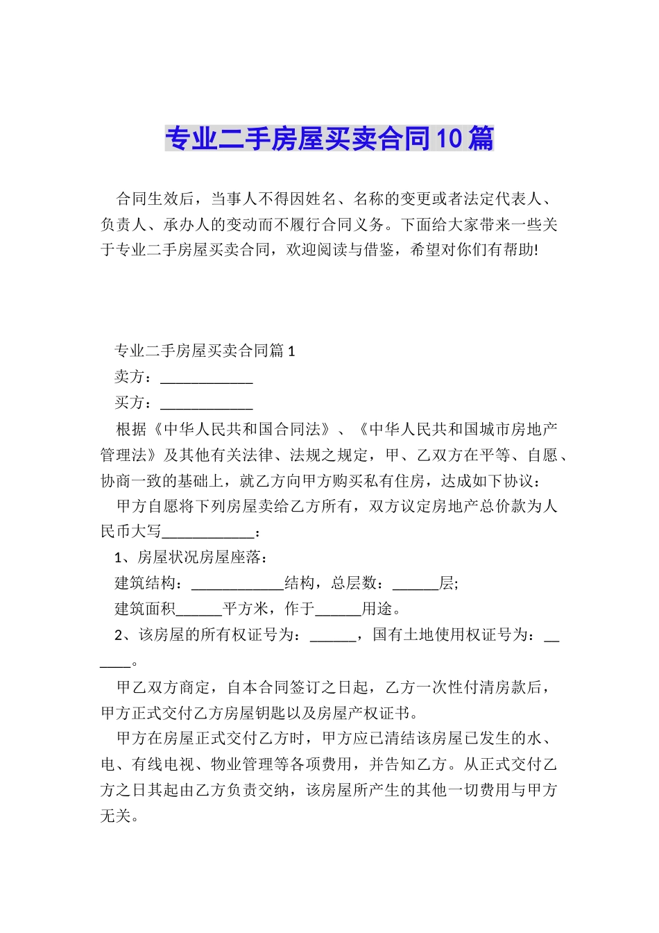 专业二手房屋买卖合同10篇_第1页