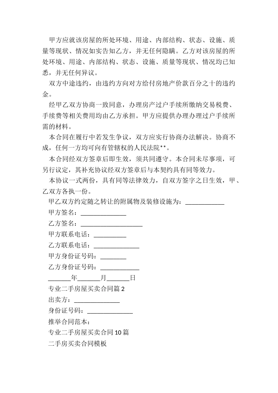 专业二手房屋买卖合同10篇_第2页
